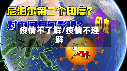 疫情不了解/疫情不理解-第2张图片