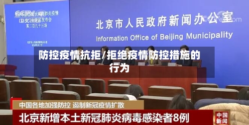 防控疫情抗拒/拒绝疫情防控措施的行为