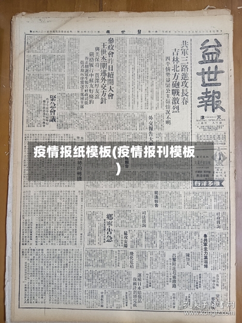 疫情报纸模板(疫情报刊模板)