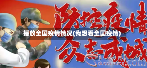播放全国疫情情况(我想看全国疫情)