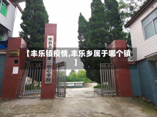 【丰乐镇疫情,丰乐乡属于哪个镇】