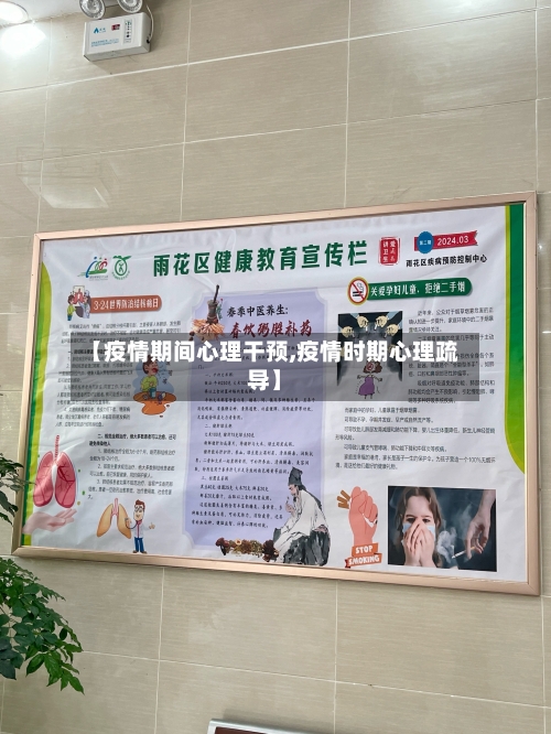 【疫情期间心理干预,疫情时期心理疏导】