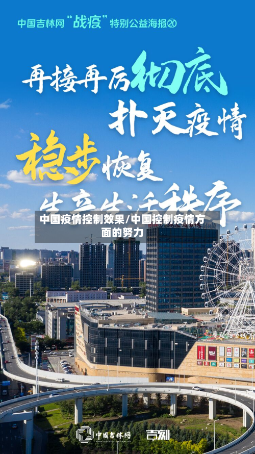 中国疫情控制效果/中国控制疫情方面的努力
