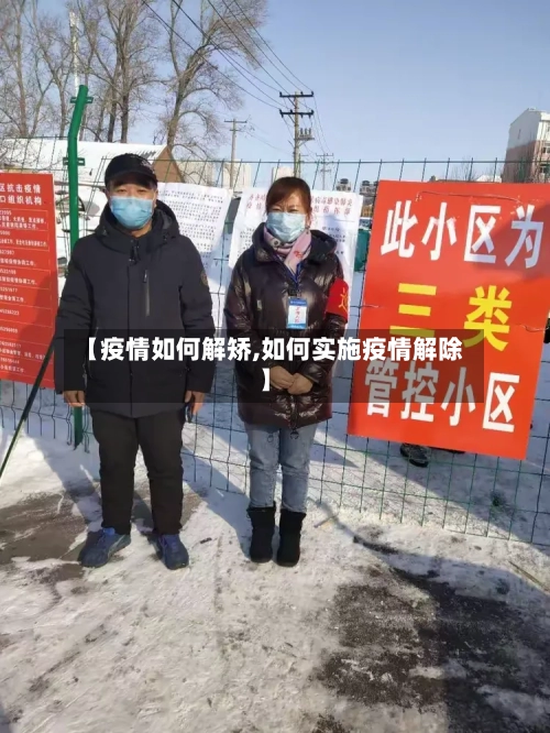 【疫情如何解矫,如何实施疫情解除】-第3张图片