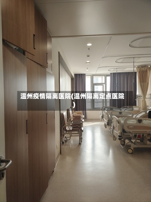 温州疫情隔离医院(温州隔离定点医院)-第3张图片