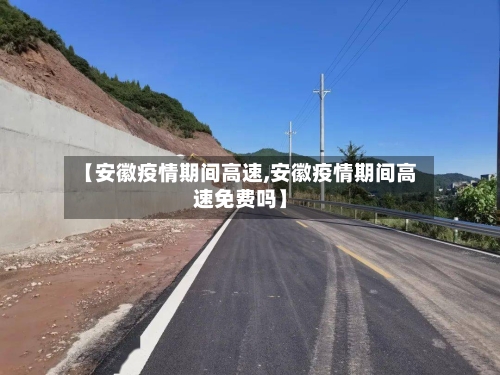 【安徽疫情期间高速,安徽疫情期间高速免费吗】