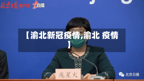 【渝北新冠疫情,渝北 疫情】