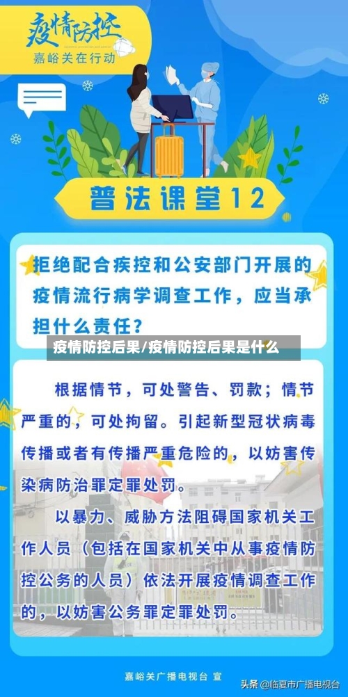 疫情防控后果/疫情防控后果是什么