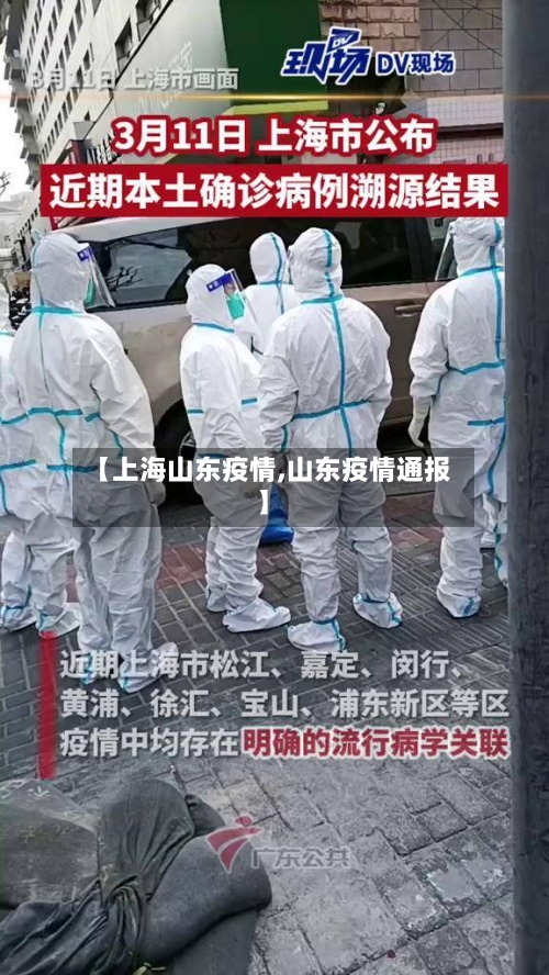 【上海山东疫情,山东疫情通报】-第2张图片