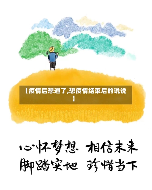 【疫情后想通了,想疫情结束后的说说】-第3张图片