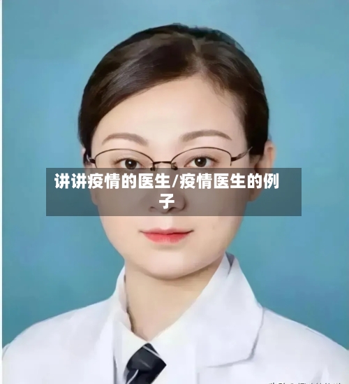 讲讲疫情的医生/疫情医生的例子