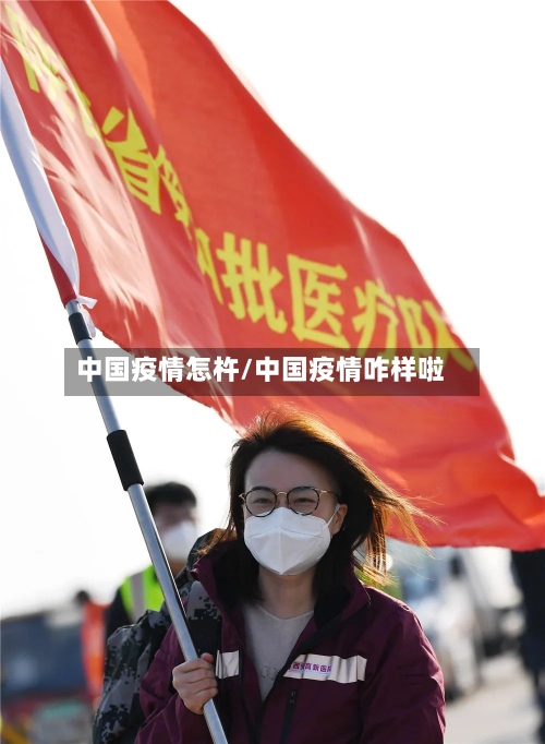 中国疫情怎杵/中国疫情咋样啦-第2张图片