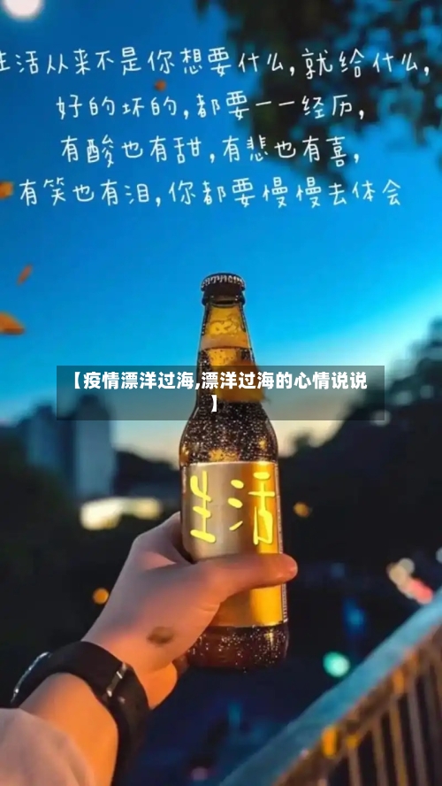 【疫情漂洋过海,漂洋过海的心情说说】