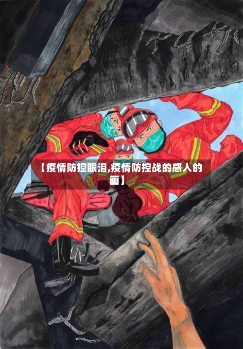 【疫情防控眼泪,疫情防控战的感人的画】