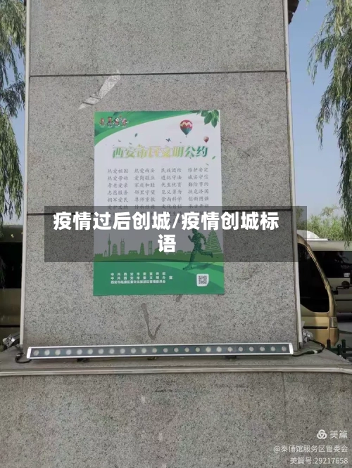 疫情过后创城/疫情创城标语-第2张图片