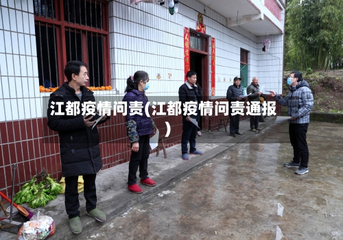 江都疫情问责(江都疫情问责通报)-第2张图片