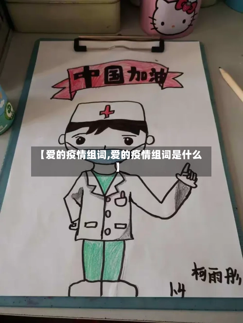 【爱的疫情组词,爱的疫情组词是什么】-第3张图片