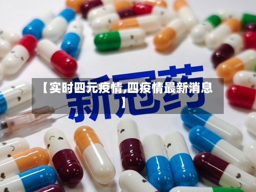 【实时四元疫情,四疫情最新消息】-第2张图片
