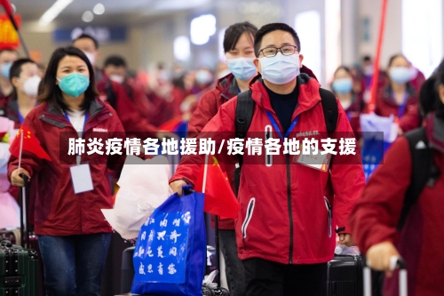 肺炎疫情各地援助/疫情各地的支援-第2张图片
