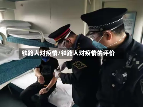 铁路人对疫情/铁路人对疫情的评价-第2张图片