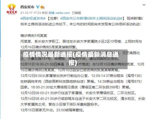 疫情情况最新通报(疫情最新消息通报)