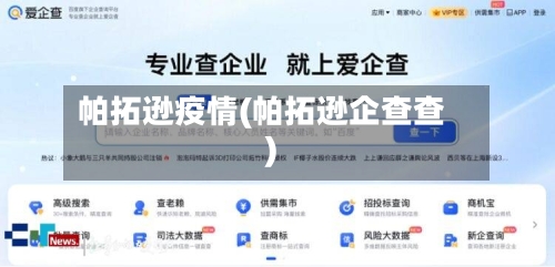 帕拓逊疫情(帕拓逊企查查)