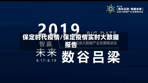 保定时代疫情/保定疫情实时大数据报告