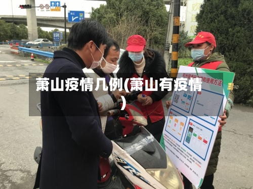 萧山疫情几例(萧山有疫情)