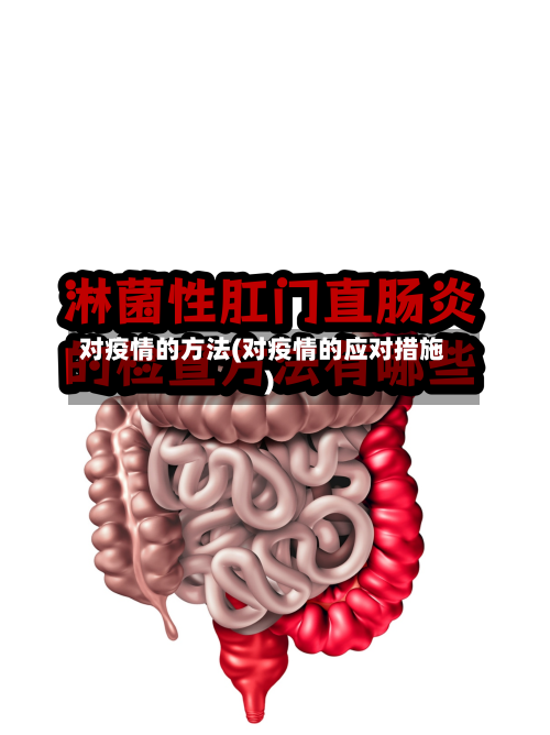 对疫情的方法(对疫情的应对措施)-第2张图片