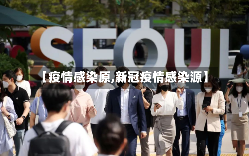 【疫情感染原,新冠疫情感染源】