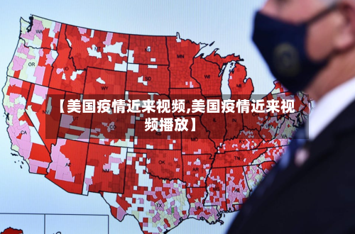 【美国疫情近来视频,美国疫情近来视频播放】