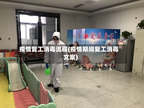 疫情复工消毒流程(疫情期间复工消毒文案)