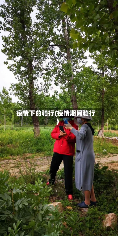 疫情下的骑行(疫情期间骑行)