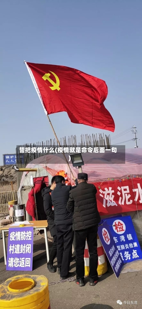 誓把疫情什么(疫情就是命令后面一句)