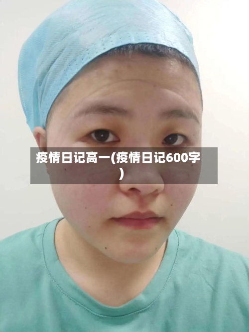 疫情日记高一(疫情日记600字)