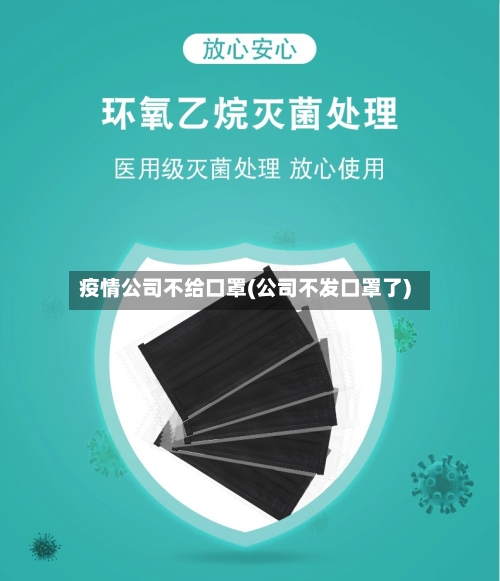 疫情公司不给口罩(公司不发口罩了)-第2张图片