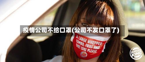 疫情公司不给口罩(公司不发口罩了)