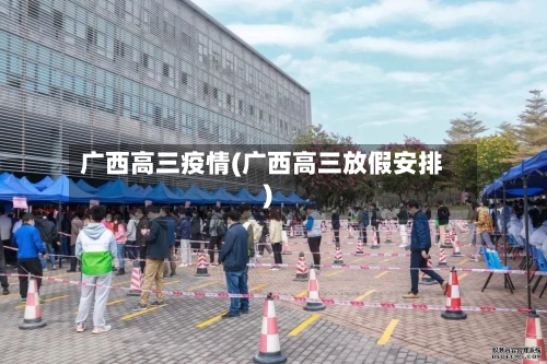 广西高三疫情(广西高三放假安排)