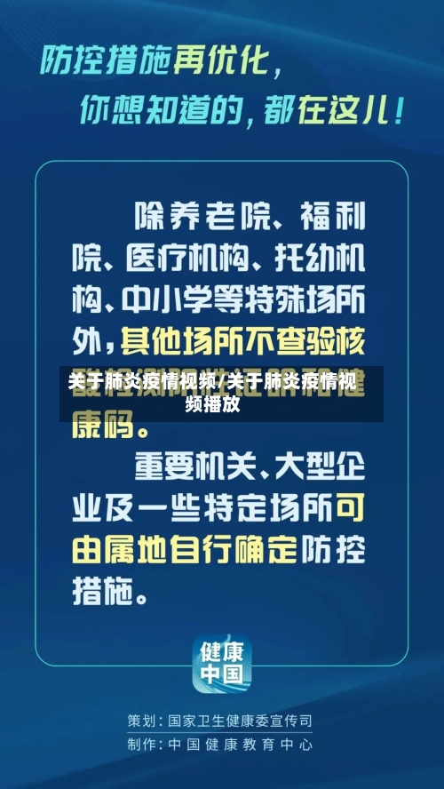 关于肺炎疫情视频/关于肺炎疫情视频播放