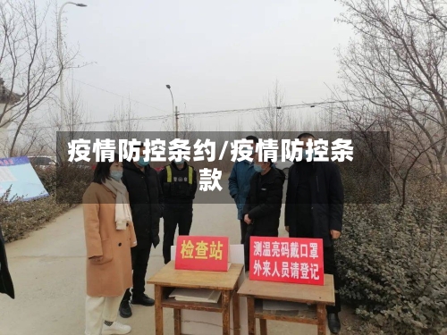 疫情防控条约/疫情防控条款-第2张图片