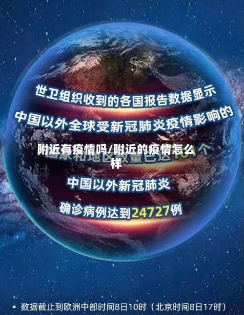 附近有疫情吗/附近的疫情怎么样-第2张图片