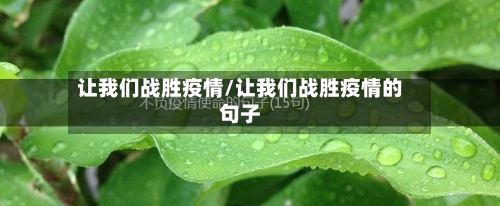 让我们战胜疫情/让我们战胜疫情的句子