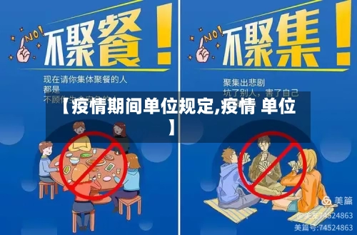 【疫情期间单位规定,疫情 单位】