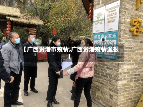 【广西贵港市疫情,广西贵港疫情通报】