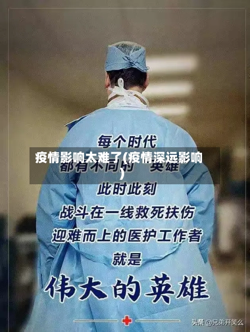 疫情影响太难了(疫情深远影响)-第3张图片