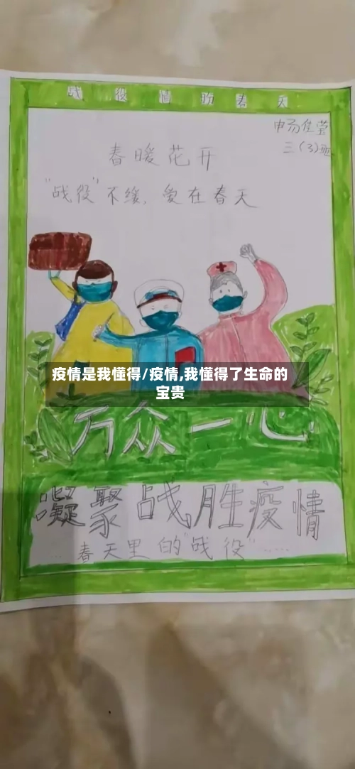 疫情是我懂得/疫情,我懂得了生命的宝贵