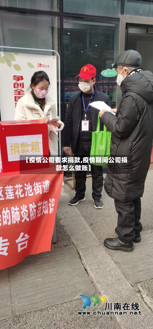 【疫情公司要求捐款,疫情期间公司捐款怎么做账】