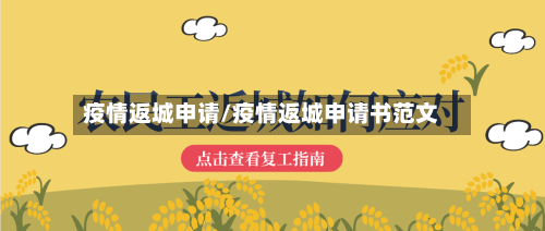 疫情返城申请/疫情返城申请书范文-第2张图片