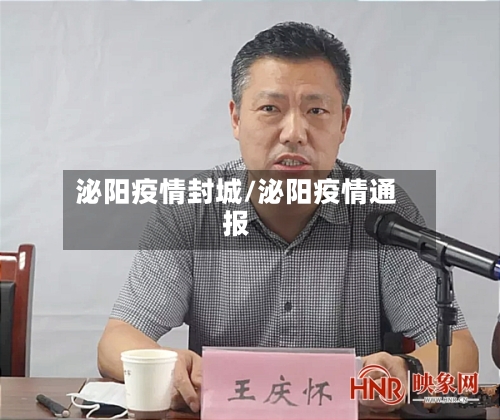 泌阳疫情封城/泌阳疫情通报