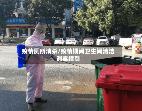 疫情厕所消杀/疫情期间卫生间清洁消毒指引-第3张图片